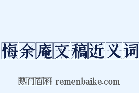 悔余庵文稿近义词是什么意思的图片